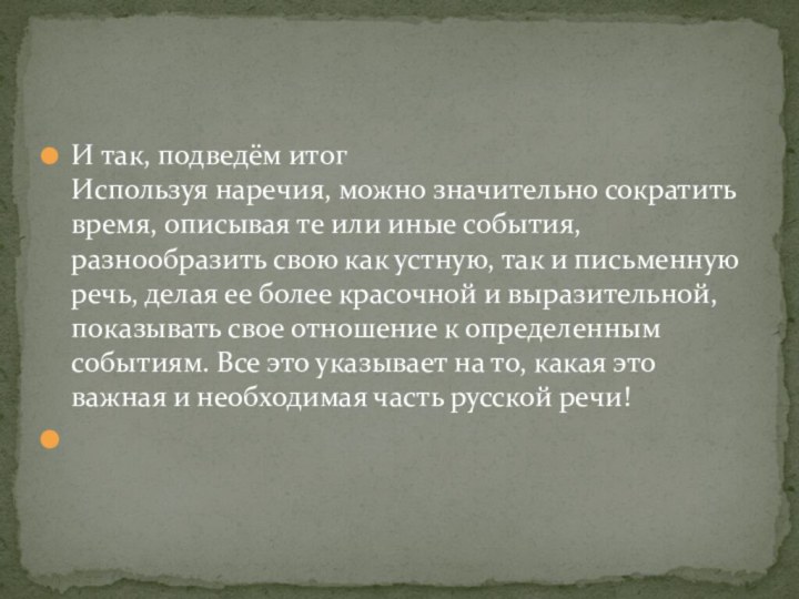 И так, подведём итог Используя наречия, можно значительно сократить время, описывая те