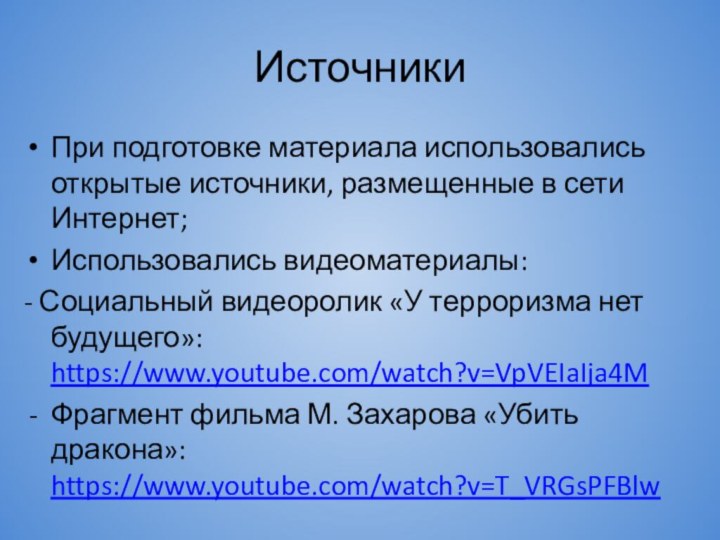 ИсточникиПри подготовке материала использовались открытые источники, размещенные в сети Интернет;Использовались видеоматериалы:- Социальный