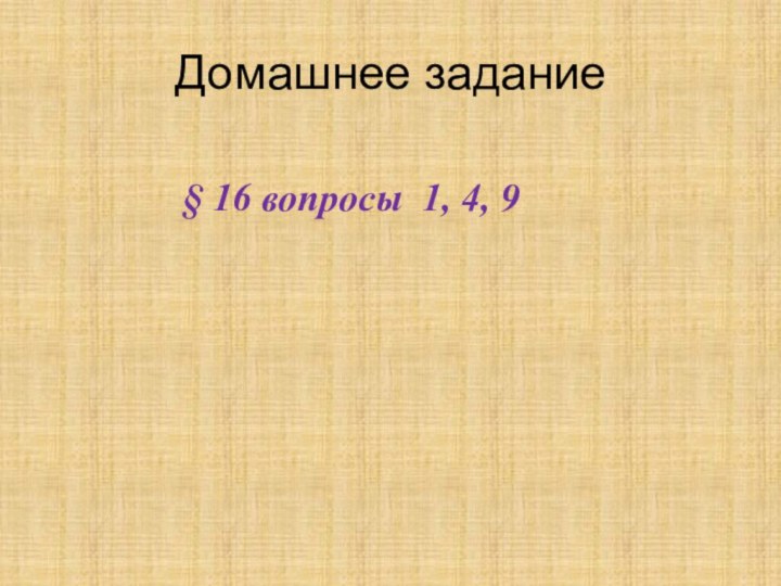 Домашнее задание § 16 вопросы 1, 4, 9