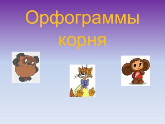 Презентация к уроку русского языка по теме Орфограммы корня