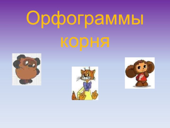 Орфограммы корня