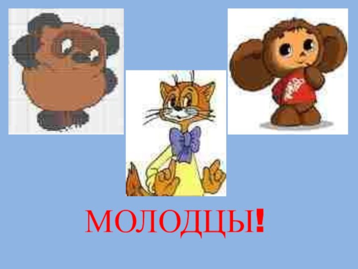 МОЛОДЦЫ!