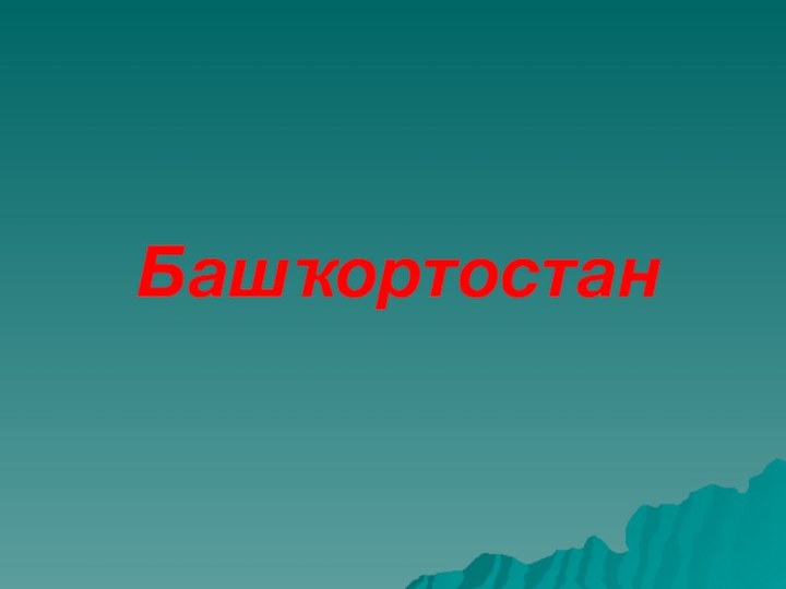 Башҡортостан