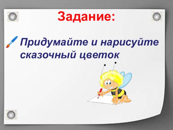 Задание:Придумайте и нарисуйте сказочный цветок