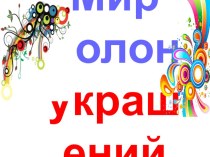 Презентация по изобразительному искусству 1 класс Мир полон украшений. Цветы