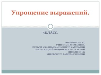 Презентация к уроку Упрощение выражений 5 класс