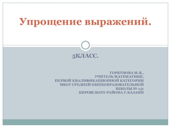 5класс.Горбунова М.В., учитель математики, первой квалификационной категории МБОУ средней общеобразовательной школы №