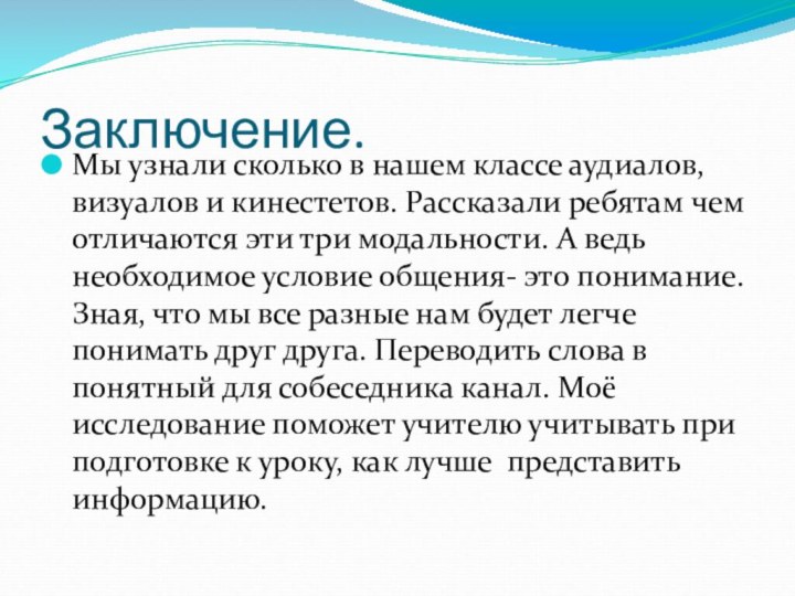 Заключение.Мы узнали сколько в нашем классе аудиалов, визуалов и кинестетов. Рассказали ребятам