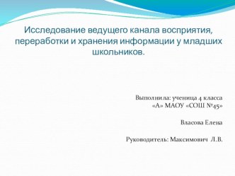 ПрезентацияИсследование ведущего канала восприятия, переработки и хранения информации у младших школьников