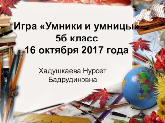 Презентация по русскому языку Умники и умницы