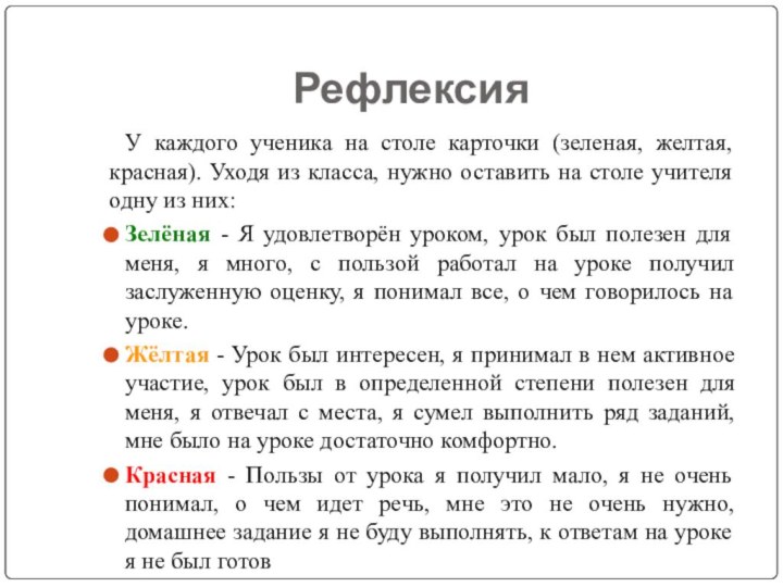 РефлексияУ каждого ученика на столе карточки (зеленая, желтая, красная). Уходя из класса,