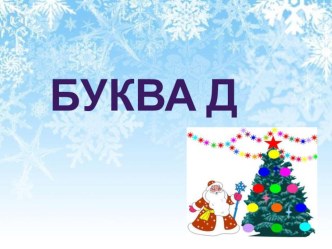 Презентация по обучению грамоте в 1 классе на тему Звук [д], буква д