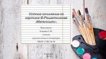 Презентация к уроку Сочинение по картине Ф.Решетникова Мальчишки