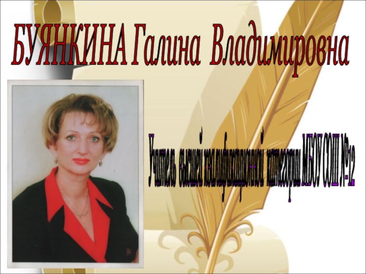 Учитель высшей квалификационной категории МБОУ СОШ №12 БУЯНКИНА Галина Владимировна