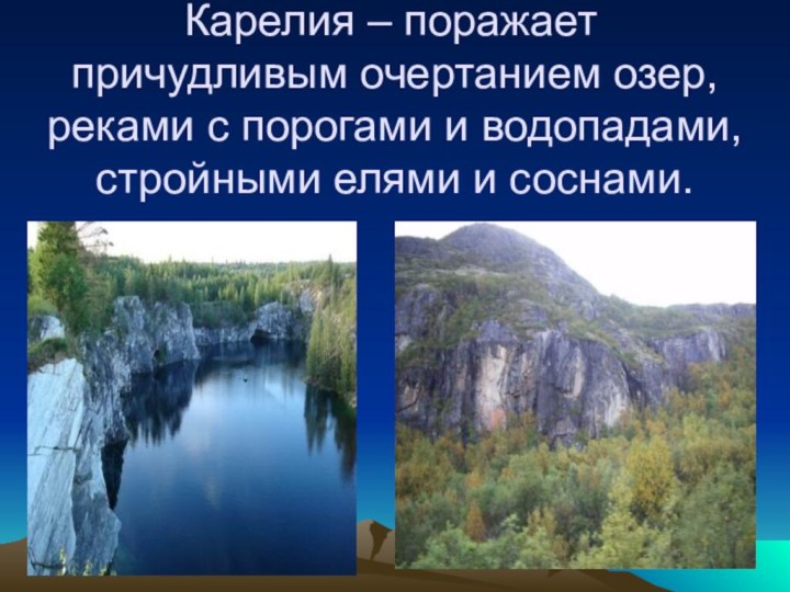 Карелия – поражает			причудливым очертанием озер, реками с порогами