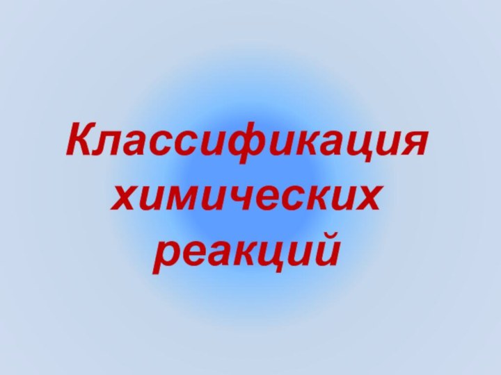 Классификация химических реакций