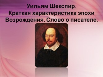 Презентация по литературе Краткая характеристика эпохи Возрождения. Уильям Шекспир. Слово о писателе.