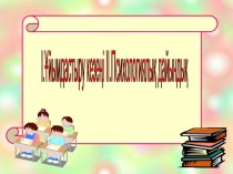 Сауат ашудан өткізілген  Зз дыбысы мен әрпі  атты сабақтың таныстырылымы (1 сынып)