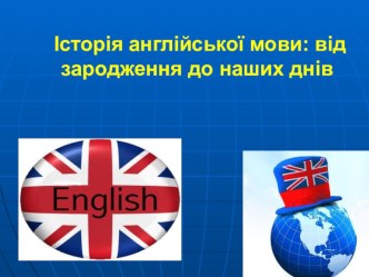 Презентация по английскому языку на темуІсторія англійської мови: від зародження до наших днів