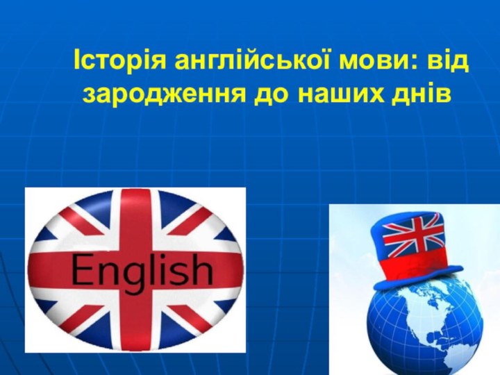 Історія англійської мови: від зародження до наших днів .