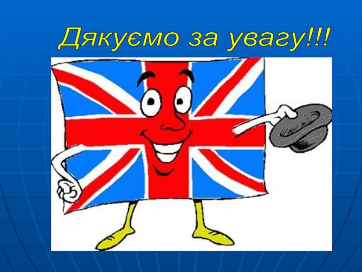 Дякуємо за увагу!!!