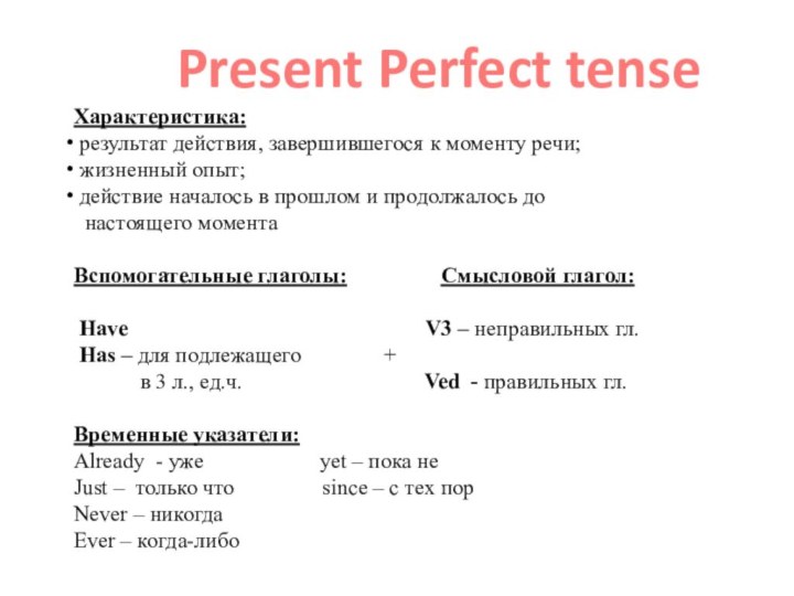 Характеристика: результат действия, завершившегося к моменту речи; жизненный опыт; действие началось в