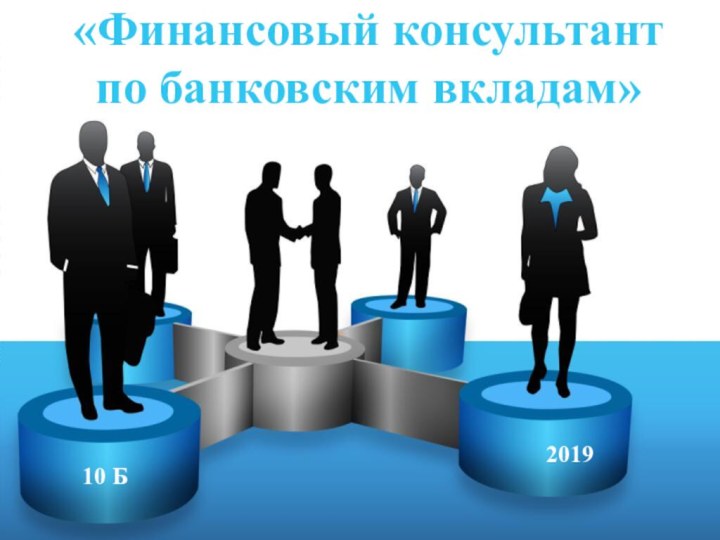 «Финансовый консультант  по банковским вкладам» 10 Б2019