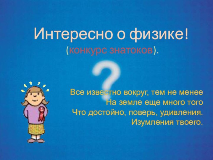 Интересно о физике! (конкурс знатоков).Все известно вокруг, тем не менее