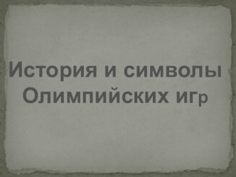 Презентация История и символы Олимпийских игр