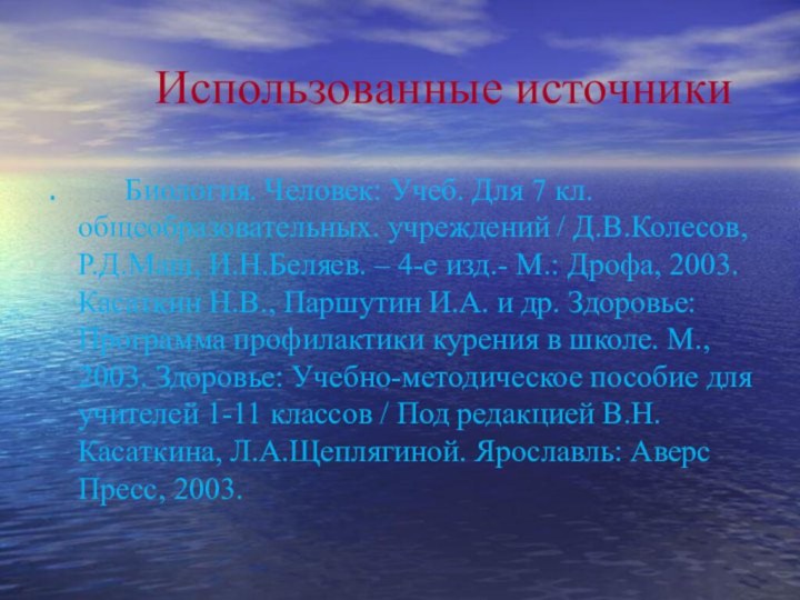 Использованные источники.    Биология. Человек: Учеб.