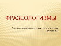 Презентация по теме  Фразеологические обороты