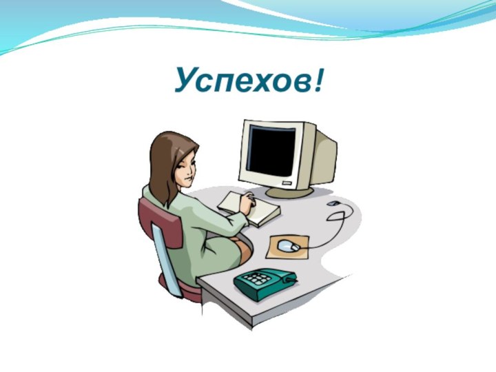 Успехов!