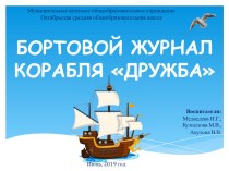 Отчёт о работе отряда летнего пришкольного лагеря-2019 (Бортовой журнал корабля Дружба)