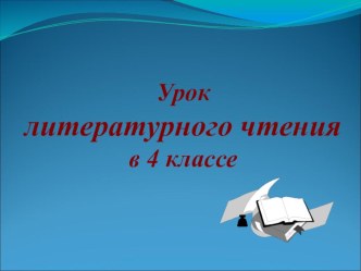 Презентация по литературному чтению 4 класс по теме В.Драгунский. Куриный бульон