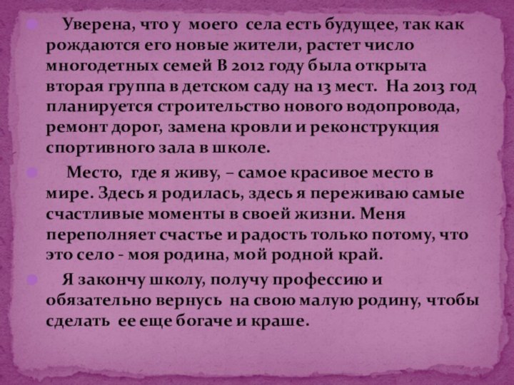 Уверена, что у моего села есть будущее, так как рождаются