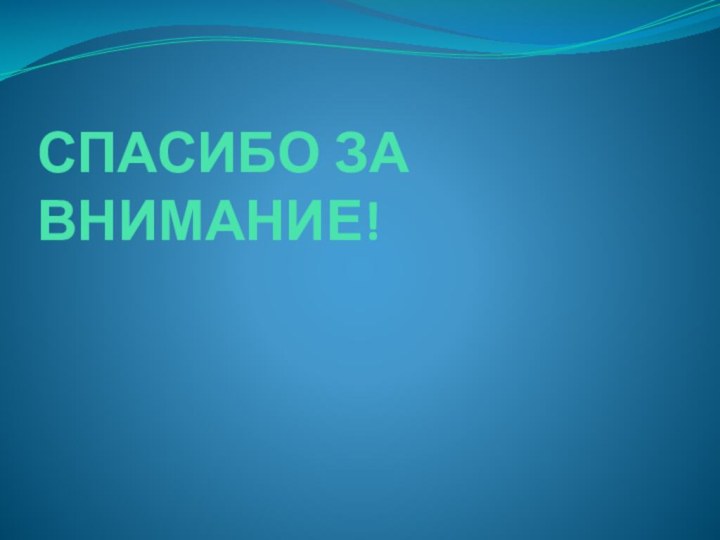 СПАСИБО ЗА ВНИМАНИЕ!