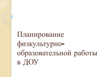 Презентация по теории и методике физического воспитания дошкольников на тему :Физкультурно-оздоровительные мероприятия в ДОУ