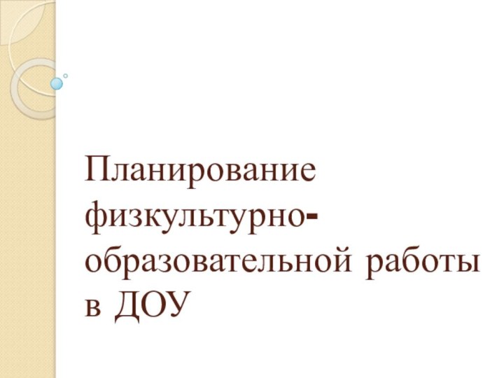 Планирование физкультурно-образовательной работы в ДОУ