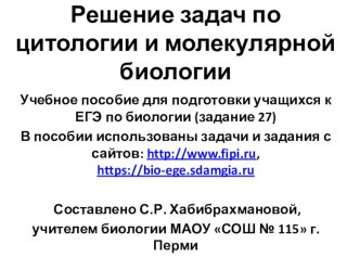 Презентация элективного курса по биологии на тему Решение задач по цитологии и молекулярной биологии (10 - 11 класс)