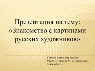 Знакомство с картинами русских художников