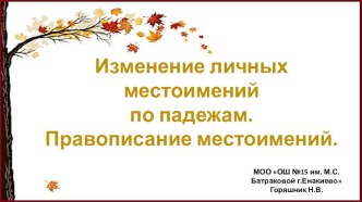 Презентация по русскому язык 4 класс Изменение личных местоимений по падежам(4 класс)