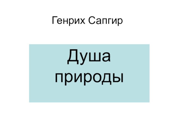 Генрих СапгирДуша природы