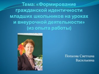 Формирование гражданской идентичности младших школьников (из опыта работы)