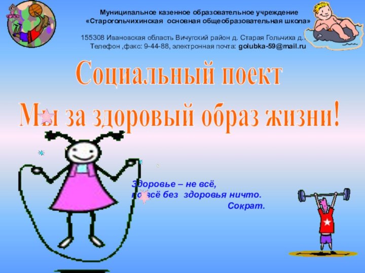 Муниципальное казенное образовательное учреждение «Старогольчихинская основная общеобразовательная школа»   155308 Ивановская