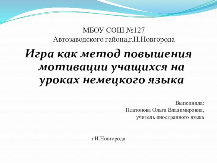 МБОУ СОШ №127 Автозаводского гайона,г.Н.НовгородаИгра как