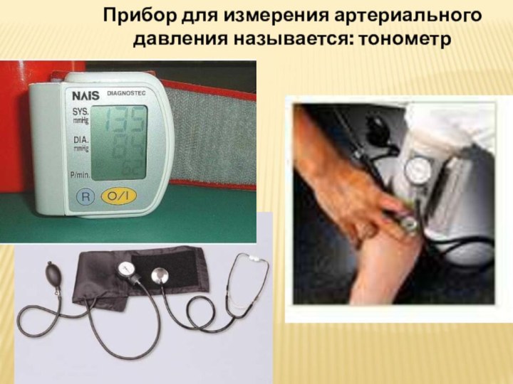 Прибор для измерения артериального давления называется: тонометр