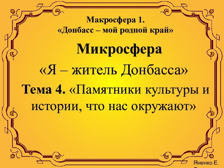 Макросфера 1.  «Донбасс – мой родной край»	Микросфера «Я – житель Донбасса» Тема