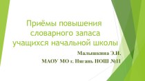 Презентация по русскому языку на тему Приёмы повышения словарного запаса учащихся начальной школы