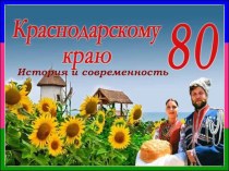 Краснодарскому краю 80 лет