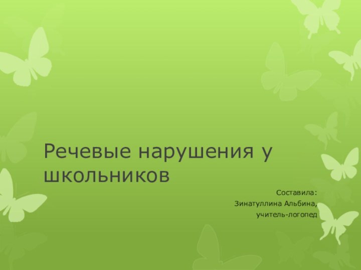 Речевые нарушения у школьниковСоставила:Зинатуллина Альбина,учитель-логопед